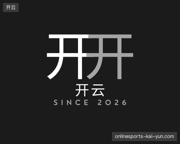 初识开云官网